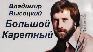 Б.Каретный