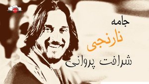 Sharafat parwani jama naringiشرافت پروانی جامه نارنجی