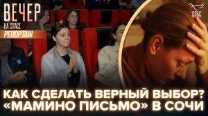 ЗАДУМАТЬСЯ О БУДУЩЕМ УЖЕ СЕЙЧАС. ЖИТЕЛИ СОЧИ УВИДЕЛИ ФИЛЬМ «МАМИНО ПИСЬМО»