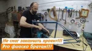 Почти собрали, но что-то пошло не так! Велосипед для Антона. Часть 3.