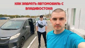 Как забрать авто с Владивостока самостоятельно.