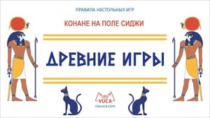 Правила игры "Конане"