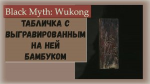 Black Myth Wukong. Где найти диковинку Табличка с выгравированным на ней бамбуком.