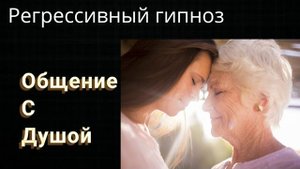 Общение с Душой.Регрессивный гипноз
