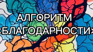 Алгоритм «Благодарности»
Перед рисованием необходимо посмотреть обучающее видео, размещено в канале