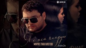 Мурат Тхагалегов - Я с ней кайфую _ Премьера трека 2020
