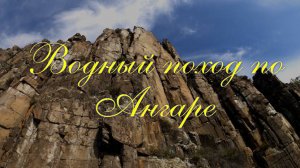 Водный поход по Ангаре