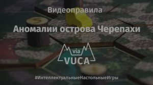 Видеоправила к игре «Аномалии острова Черепахи»