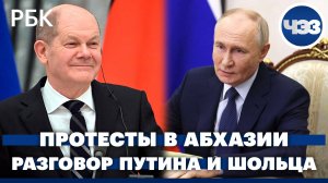 Что известно про разговор Путина и Шольца. Протесты в Абхазии: ультиматум оппозиции