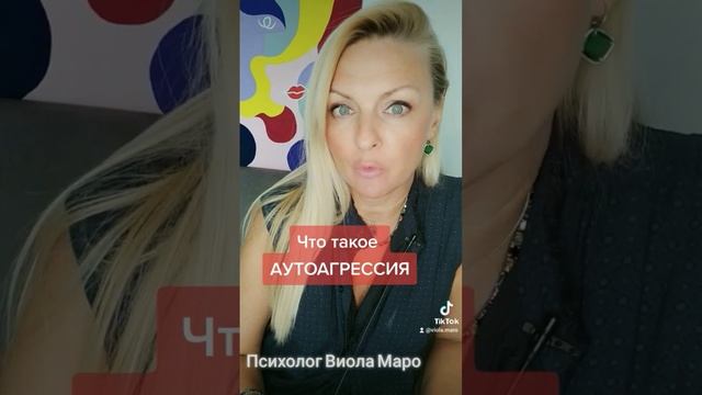 Что такое #аутоагрессия #психологическаязащита #психологияотношений #психология #виоламаро