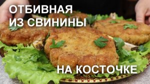 ХИТ новогоднего меню прошлого года! Свиные ОТБИВНЫЕ на КОСТОЧКЕ