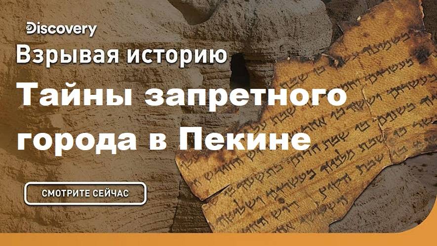 Тайны запретного города в Пекине | Взрывая историю. Discovery