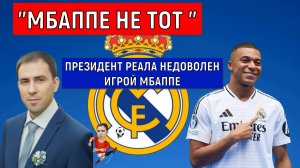 "Мбаппе не тот". Президент Реала недоволен игрой Мбаппе.