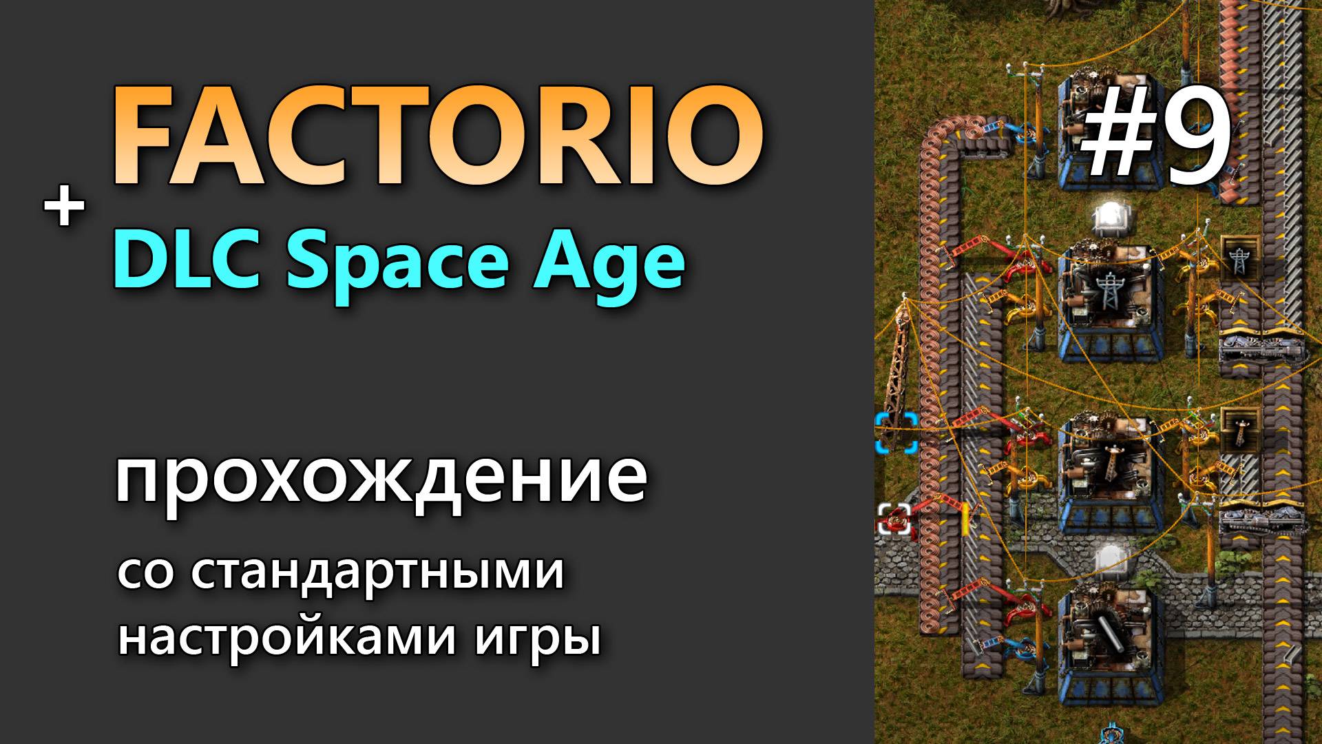 Прохождение игры Factorio с DLC Space Age #9