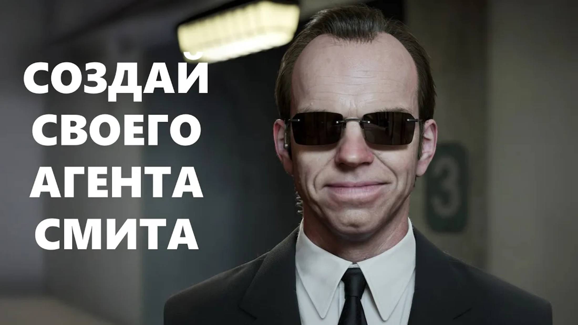 Агент Смит на свободе! Цифровые двойники или как нейросеть превращает реальность в МАТРИЦУ