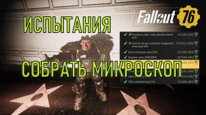 Fallout 76 Собрать микроскоп