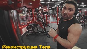 Возрождение после инфаркта и тренинг, как Путь Исцеления / Реконструкция Тела