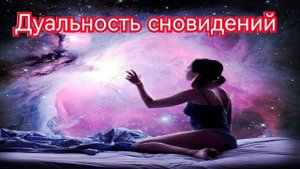 Дуальность сновидений.Сны и сновидения.