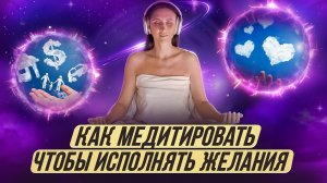 Как медитировать, чтобы исполнять желания?