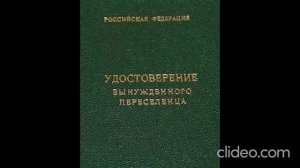 Закон РФ "О вынужденных переселенцах" от 19.02.1993 N 4530-1 (ред. от 08.12.2020)
