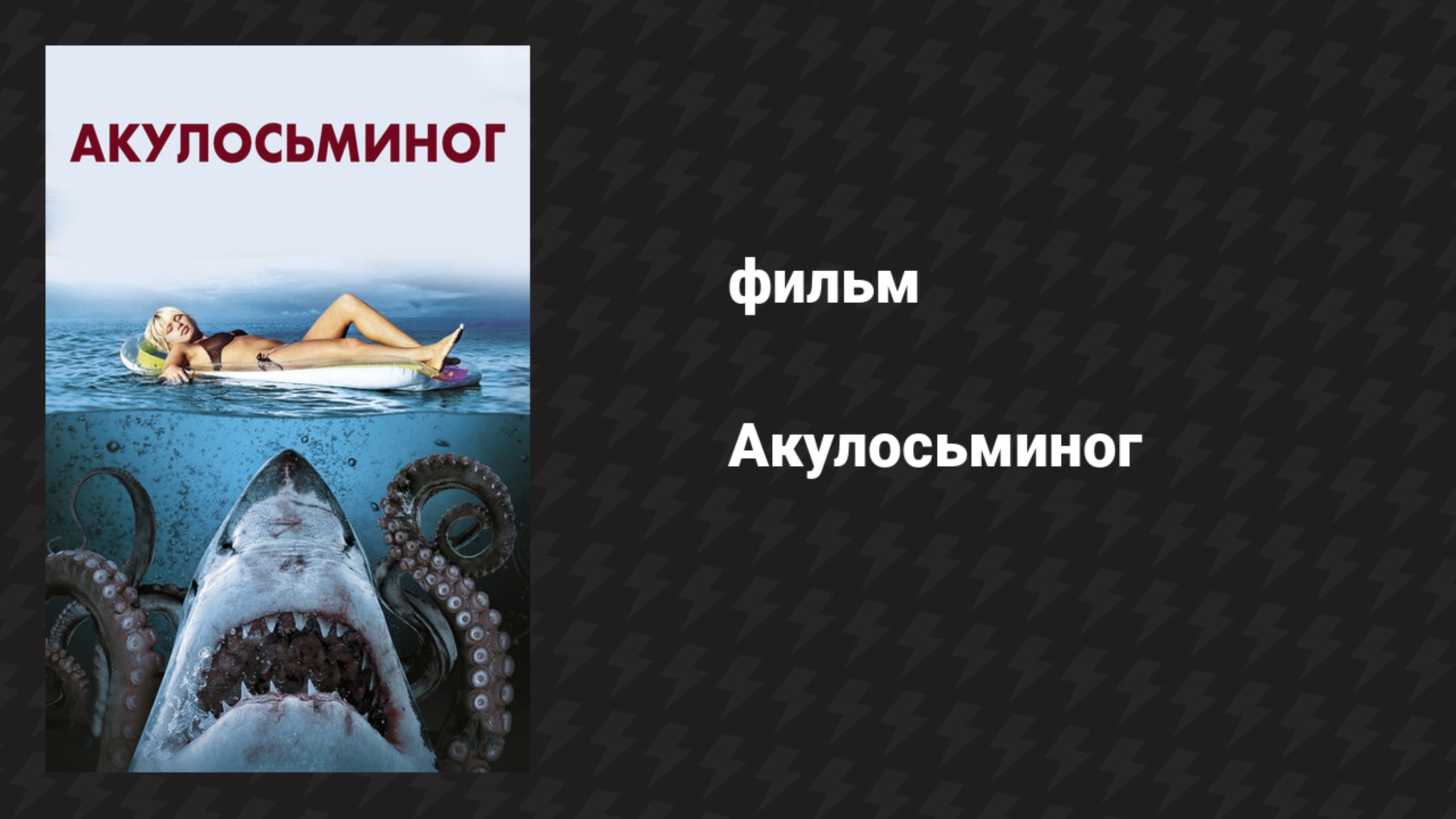 Акулосьминог (фильм, 2010)