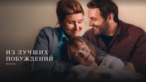 Из лучших побуждений ~ Трейлер ~ Амедиа(2024)