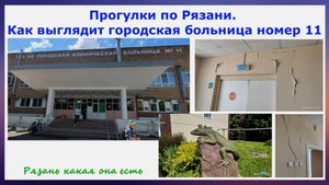 Прогулки по Рязани. Как выглядит городская клиническая больница номер 11. Рязань какая она есть