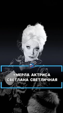 Умерла актриса Светлана Светличная