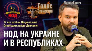 Деятельность НОД на Украине, в Казахстане, в Прибалтике и в других республиках - Денис Ганич