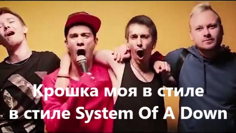 Крошка моя в стиле в стиле System Of A Down (ROCK PRIVET) смотреть онлайн