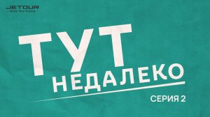 Тут недалеко | Беларусь | Серия 2