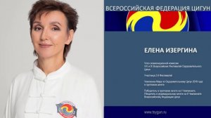 Елена Изергина. Отзыв члена комиссии 9 фестиваля Оздоровительного Цигун