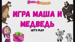 Игра "Маша и медведь. Друзья", Развивающая игра для детей. Мультигра.