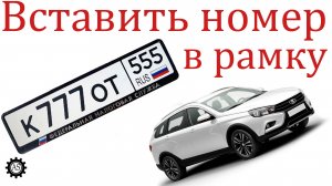 Как установить номер в рамку номерного знака?