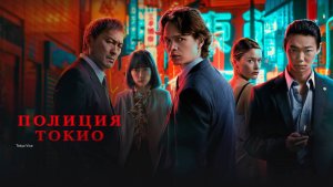 Полиция Токио ~ Трейлер ~ Амедиа(2024)