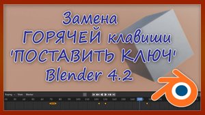 Замена ГОРЯЧЕЙ клавиши ' ПОСТАВИТЬ КЛЮЧ ' - Blender 42