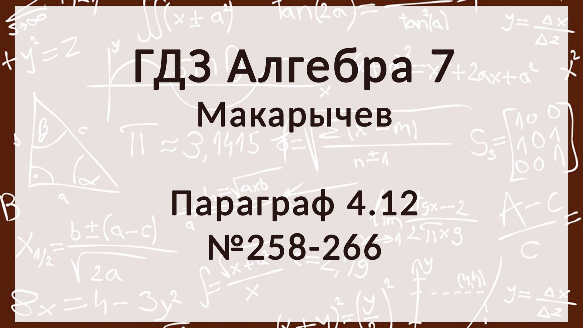 Алгебра 7 класс. Макарычев § 4.12 Что такое функция, 258-266 номера смотреть онлайн