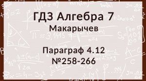 Алгебра 7 класс. Макарычев § 4.12 Что такое функция, 258-266 номера