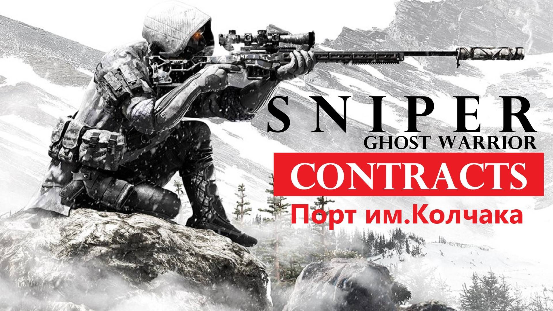 Мороз и солнце. Sniper Ghost Warrior Contracts" Порт им. Колчака