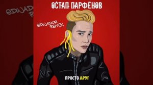 Остап Парфёнов - Просто Друг