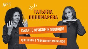 Татьяна Пономарева: переговоры в бане, свидания в календаре и правила найма сотрудников