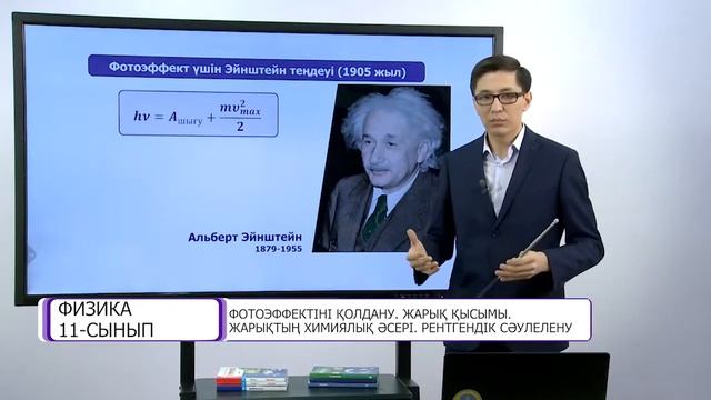 Фотоэффект. Жарық қысымы