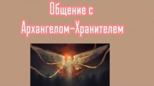 Общение с Архангелом-Хранителем. Регрессивный гипноз.