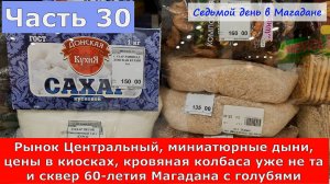Рынок Центральный, миниатюрные дыни,цены,кровяная колбаса уже не та,сквер 60-летия Магадана и голуби