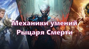 Механики умений Рыцаря Смерти в Lineage 2 Essence