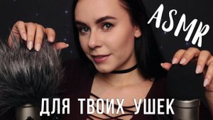 АСМР  Расслабление для твоих ушек  ASMR Close up whisper ear to ear