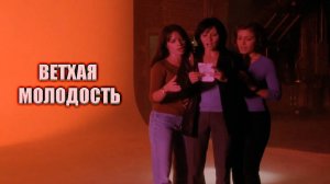 Зачарованные 1.2 Ветхая молодость... Neoбзор: Charmed Выпуск 2