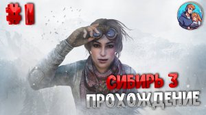 Прохождение Syberia 3| часть 1