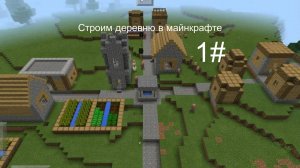 Строим деревню в майнкрафте. 1#