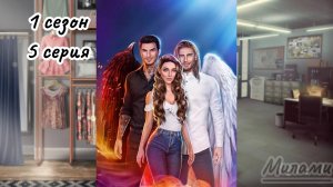 Секрет небес | 1 сезон 5 серия | (Клуб романтики) (Ветка с Мими)